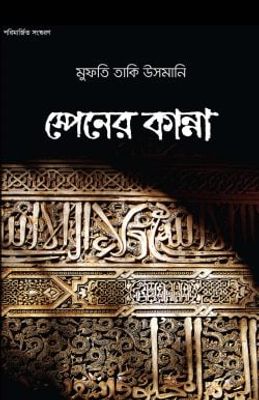 স্পেনের কান্না_img_0