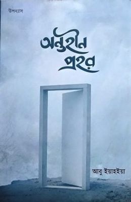 অন্তহীন প্রহর (পেপার ব্যাক)_img_0