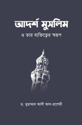আদর্শ মুসলিম ও তার ব্যক্তিত্বের স্বরূপ_img_0