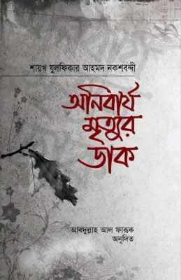 অনিবার্য মৃত্যুর ডাক_img_0