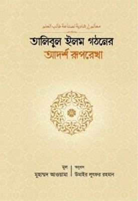 তালিবুল ইলম গঠনের আদর্শ রূপরেখা_img_0