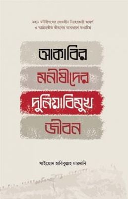 আকাবির মনীষীদের দুনিয়াবিমুখ জীবন_img_0