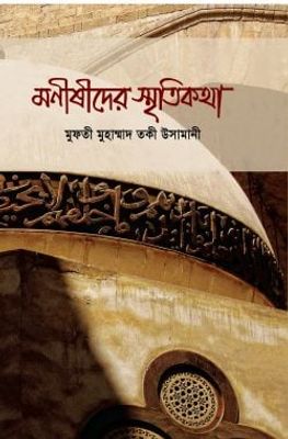 মনিষীদের স্মৃতিকথা_img_0