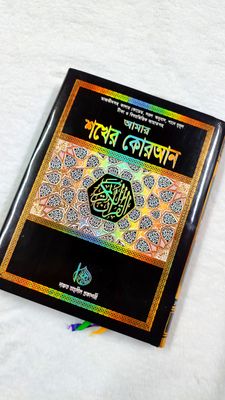 ১০ ইঞ্চি তাজবীদসহ কালার কোডেড, সরল অনুবাদ,শানে নুযূল,টীকা ও বিষয় ভিত্তিক আয়াত সমূহ কোর'আন মাজীদ_img_0