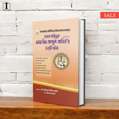 ওমর বিন আব্দুল আযীয'র ৪২৫টি ঘটনা_img_0