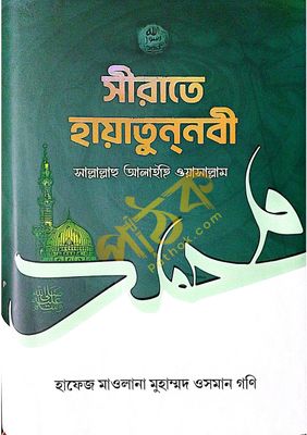 সীরাতে হায়াতুন্নবী (দ.)_img_0