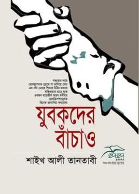 যুবকদের বাঁচাও"_img_0
