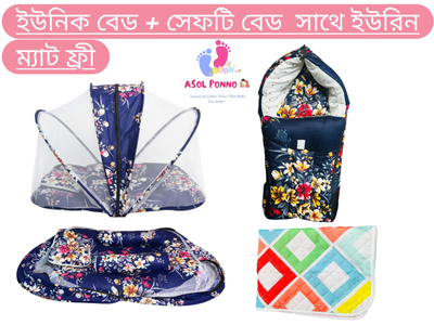 ইউনিক বেড + সেফটি বেড – নতুন বাবা–মায়ের জন্য একদম পারফেক্ট অল-ইন-ওয়ান সেট! (ফ্রি ইউরিন ম্যাট এবং সারা বাংলাদেশ ফ্রী ডেলিভারি)