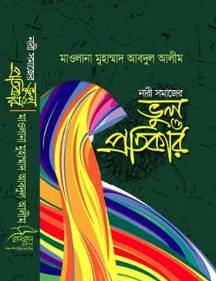 নারী সমাজের ভুল ও প্রতিকার_img_0
