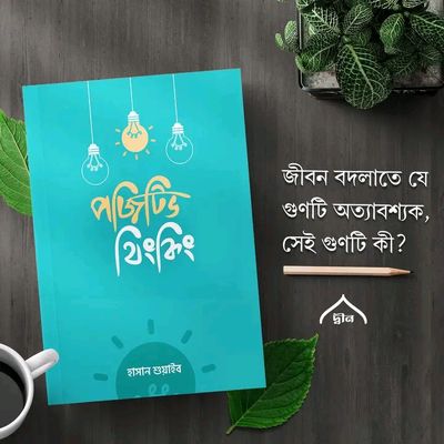 পজিটিভ থিংকিং : গল্পের আবেশে নির্মল জীবন_img_0