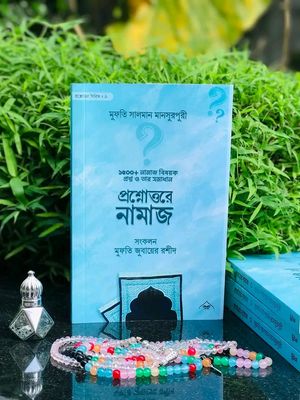 প্রশ্নোত্তরে নামাজ_img_0