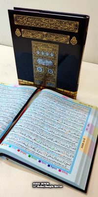 ১১" কাবা কালার কোডেড সহজ বাংলা উচ্চারণ এবং অর্থসহ কোর'আন মাজীদ।(ফ্যামিলি সাইজ)।_img_17