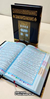 কাবা ৯" কালার কোডেড সহজ বাংলা কোর'আন মাজীদ।(হজ্জ উমরাহ ট্রাভেলিং সাইজ)_img_11
