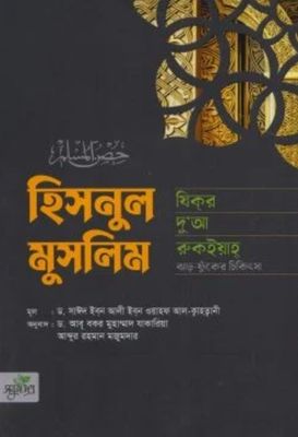 হিসনুল মুসলিম ( সবুজপত্র)_img_0
