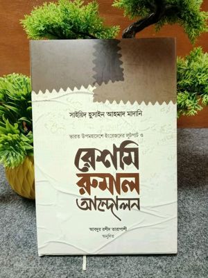 রেশমি রুমাল আন্দোলন_img_0