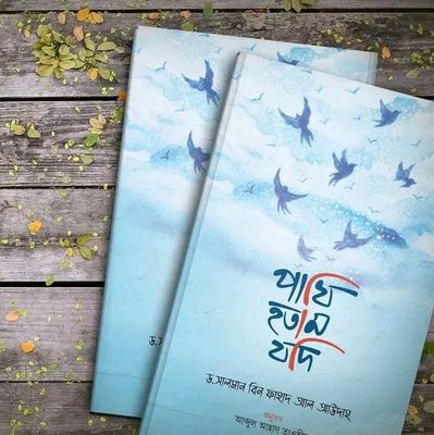 পাখি হতাম যদি"_img_0