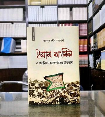 ইমাম শামিল ও চেচনিয়া-ককেশাসের ইতিহাস(হার্ডকভার)_img_0
