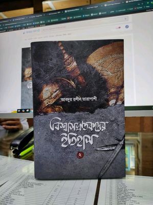 বিশ্বাসঘাতকদের ইতিহাস-২_img_0
