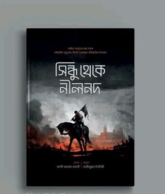 সিন্ধু থেকে নীলনদ_img_0