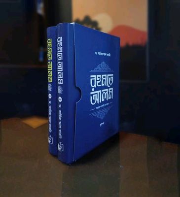 রহমতে আলম ﷺ দুই খণ্ড একত্রে_img_0