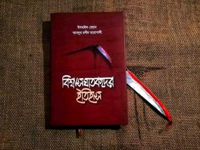 বিশ্বাসঘাতকদের ইতিহাস_img_0