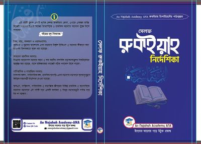 সেলফ রুকইয়াহ নির্দেশিকা_img_0