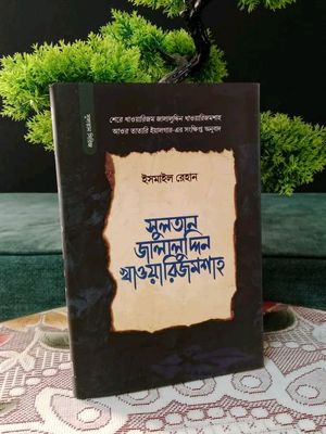 সুলতান জালালুদ্দিন খাওয়ারিজমশাহ_img_0