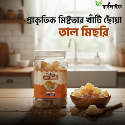 তাল মিছরি / Tamarind Jaggery /Taal Mishri (২৫০ গ্রাম)_img_0