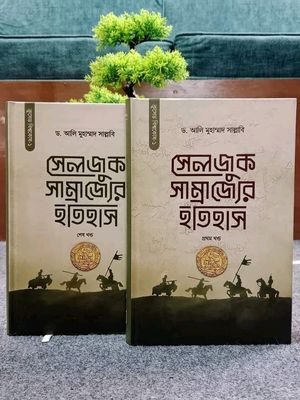 সেলজুক সাম্রাজ্যের ইতিহাস - (১ ও ২খণ্ড একত্রে)(হার্ডকভার)_img_0