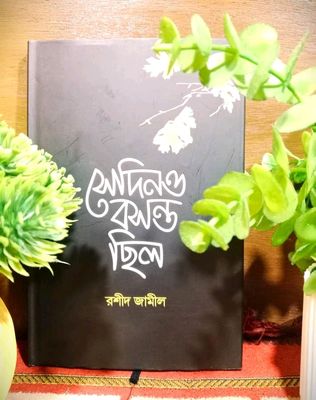 সেদিনও বসন্ত ছিল_img_0