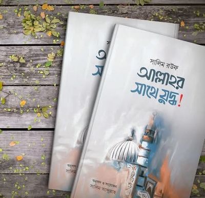 আল্লাহর সাথে যুদ্ধ!_img_0