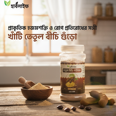 তেতুল বিচি পাউডার / Tamarind seed powder (১০০ গ্রাম )_img_0