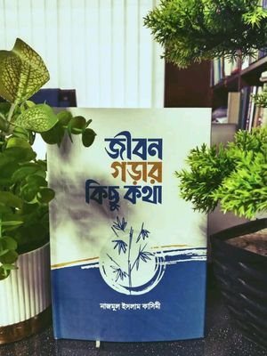 জীবন গড়ার কিছু কথা_img_0