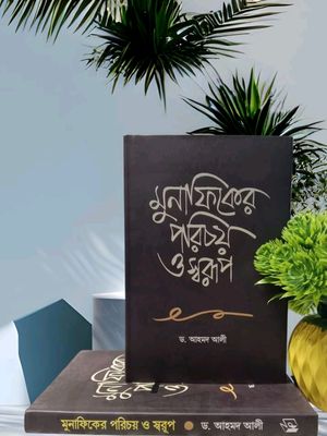মুনাফিকের পরিচয় ও স্বরূপ’_img_0