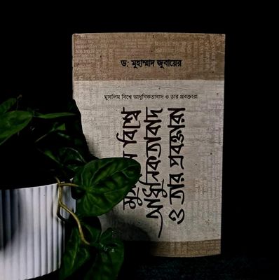মুসলিম বিশ্বে আধুনিকতাবাদ ও তার প্রবক্তারা_img_0