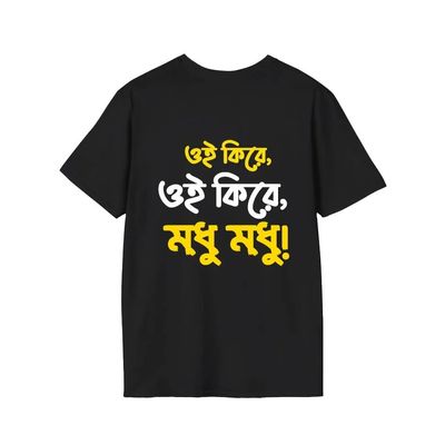 ওই কিরে, ওই কিরে, মধু মধু!” Cotton T-shirt_img_0