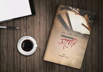 হ্যামফারের ডায়েরি_img_0