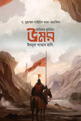 আমিরুল মুমিনিন উমর ইবনুল খাত্তাব রাদি._img_0