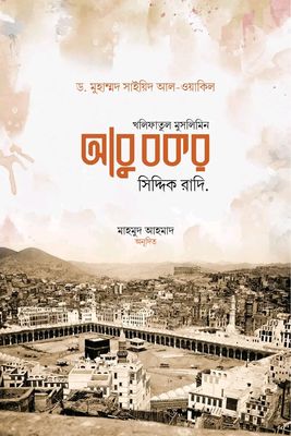 খলিফাতুল মুসলিমিন আবু বকর সিদ্দিক রাদি._img_0