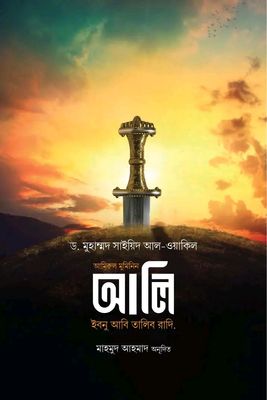 আমিরুল মুমিনিন আলি ইবনে আবি তালিব রাদি.(হার্ডকভার)_img_0
