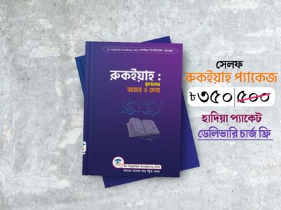 সেলফ রুকইয়াহ প্যাকেজ (২টা বই)_img_0