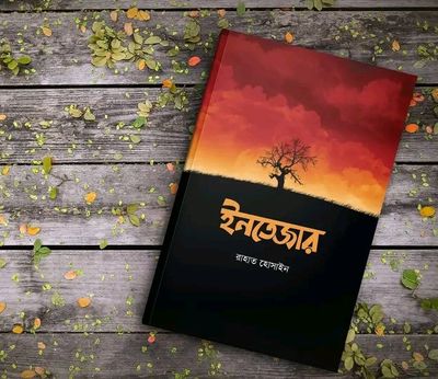 ইনতেজার_img_0