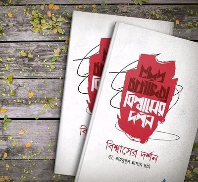 বিশ্বাসের দর্শন_img_0