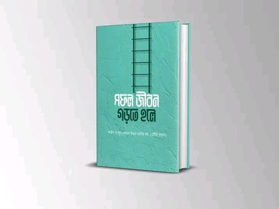 সফল জীবন গড়তে হলে_img_0