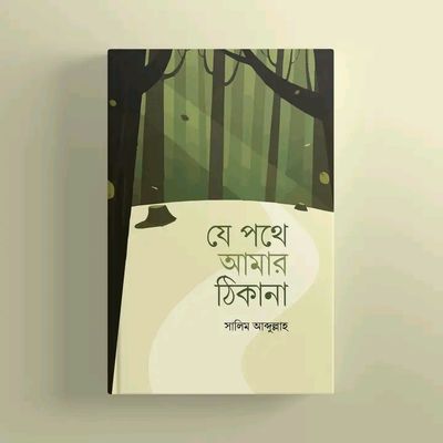 যে পথে আমার ঠিকানা_img_0