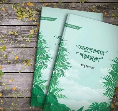 অনুপ্রেরণার গল্পগুলো_img_0
