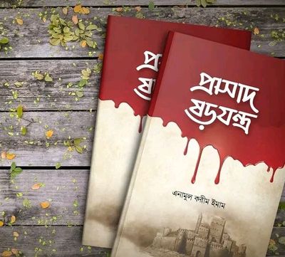 প্রাসাদ ষড়যন্ত্র_img_0