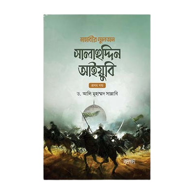 মহাবীর সুলতান সালাহুদ্দিন আইয়ুবি - ১ ম খন্ড ও ২ খন্ড_img_0