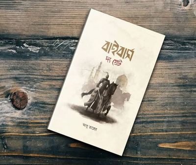 বাইবাস দ্যা গ্রেট_img_0