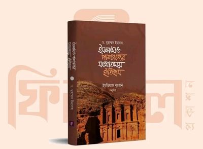 ইসলাম ও পাশ্চাত্যের সংঘাতময় ইতিহাস_img_0